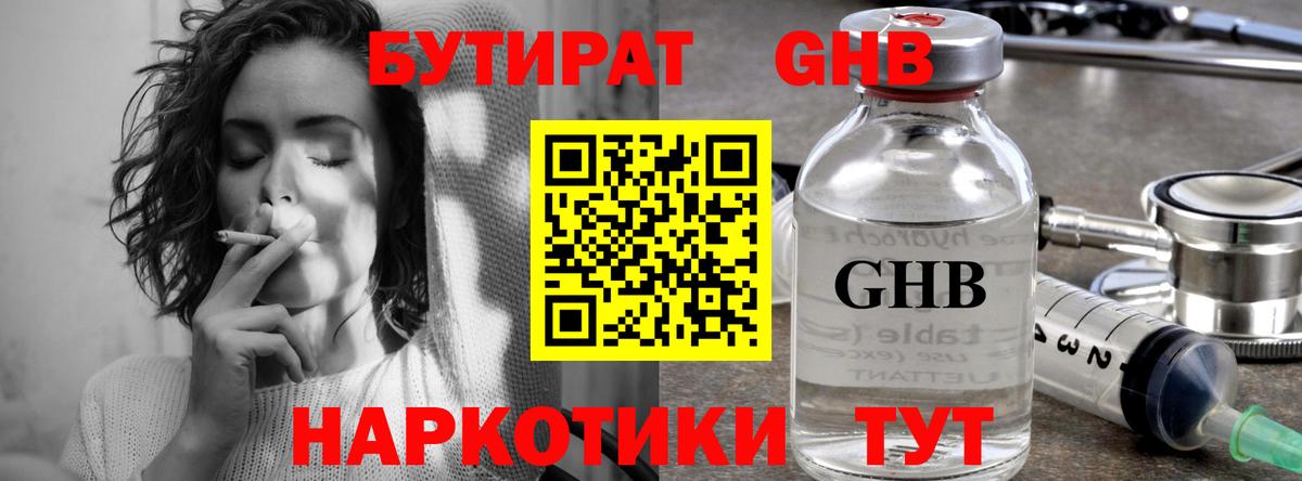 БУТИРАТ GHB Можайск