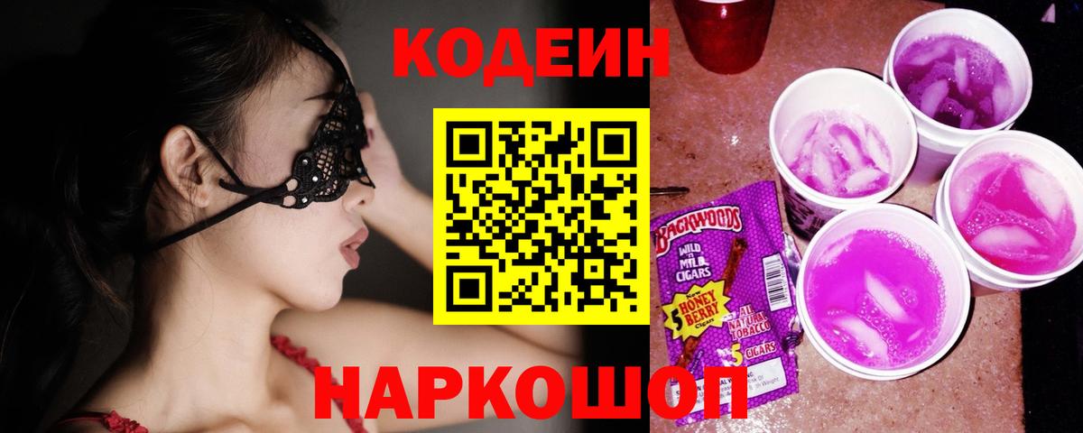Codein Purple Drank  Вход с VPN  Кодеин Purple Drank  Можайск 